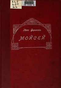 Мойсей